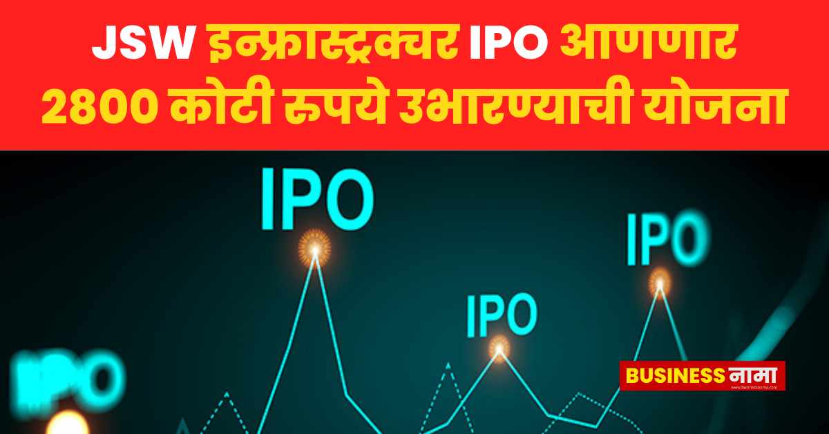 JSW इन्फ्रास्ट्रक्चर IPO आणणार; 2800 कोटी रुपये उभारण्याची योजना ...