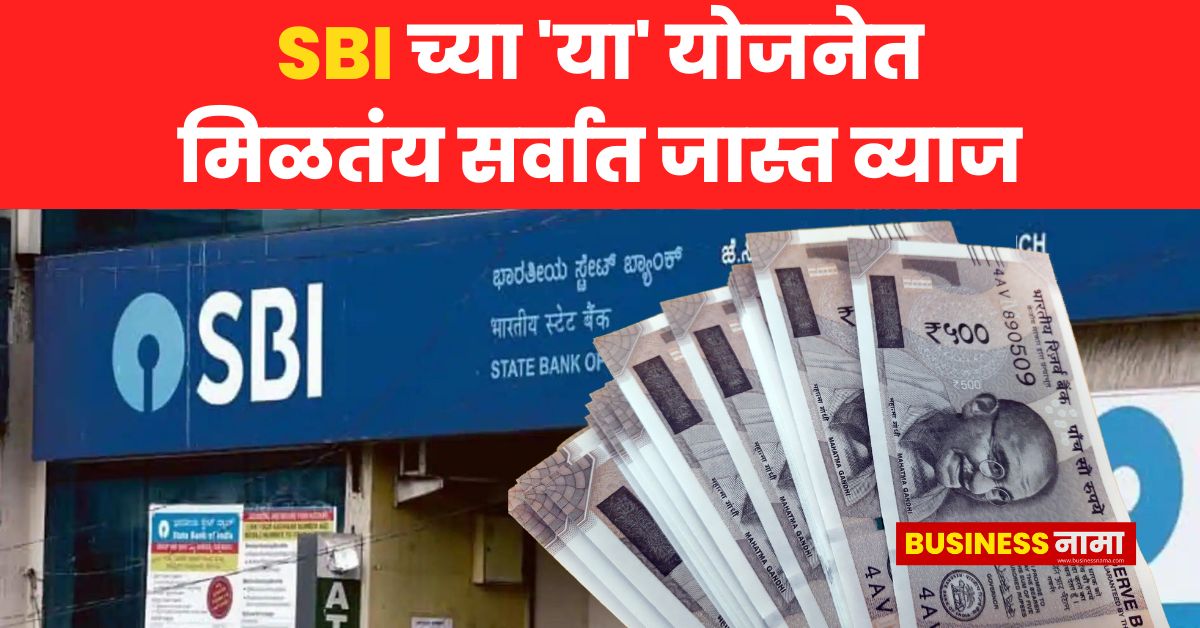 SBI Amrit Kalash FD Scheme : SBI च्या 'या' योजनेत मिळतंय सर्वात जास्त ...