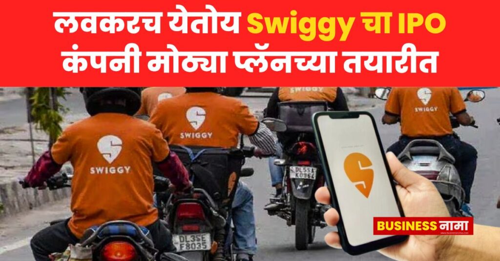 Swiggy IPO : लवकरच येतोय Swiggy चा IPO; कंपनी मोठ्या प्लॅनच्या तयारीत ...