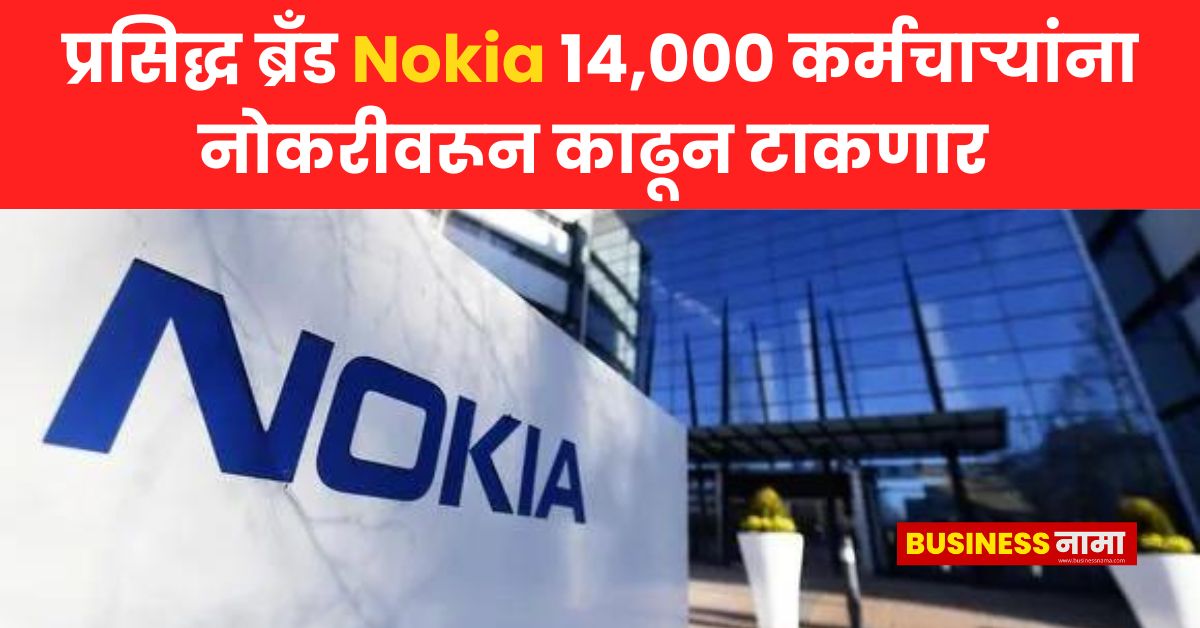 Nokia Layoffs प्रसिद्ध ब्रँड Nokia 14,000 कर्मचाऱ्यांना देणार नारळ