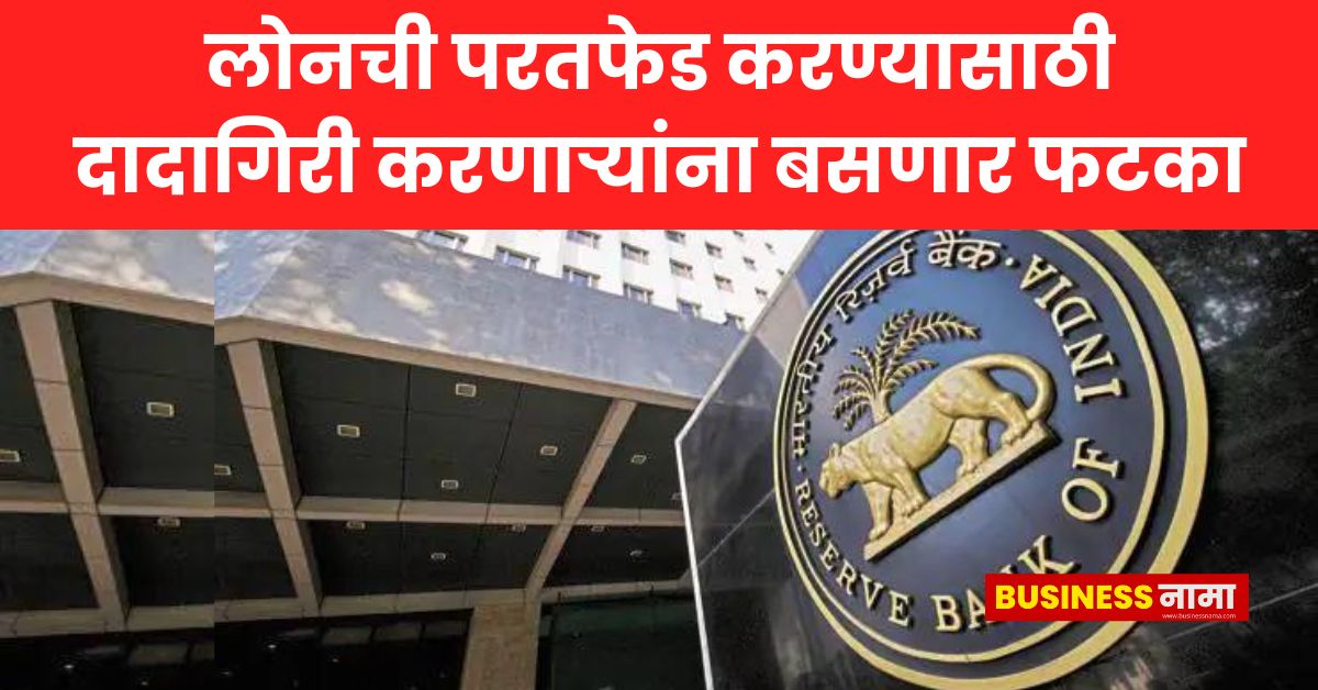 Reserve Bank Of India Rbi चा मोठा निर्णय लोनची परतफेड करण्यासाठी दादागिरी करणाऱ्यांना बसणार 0838