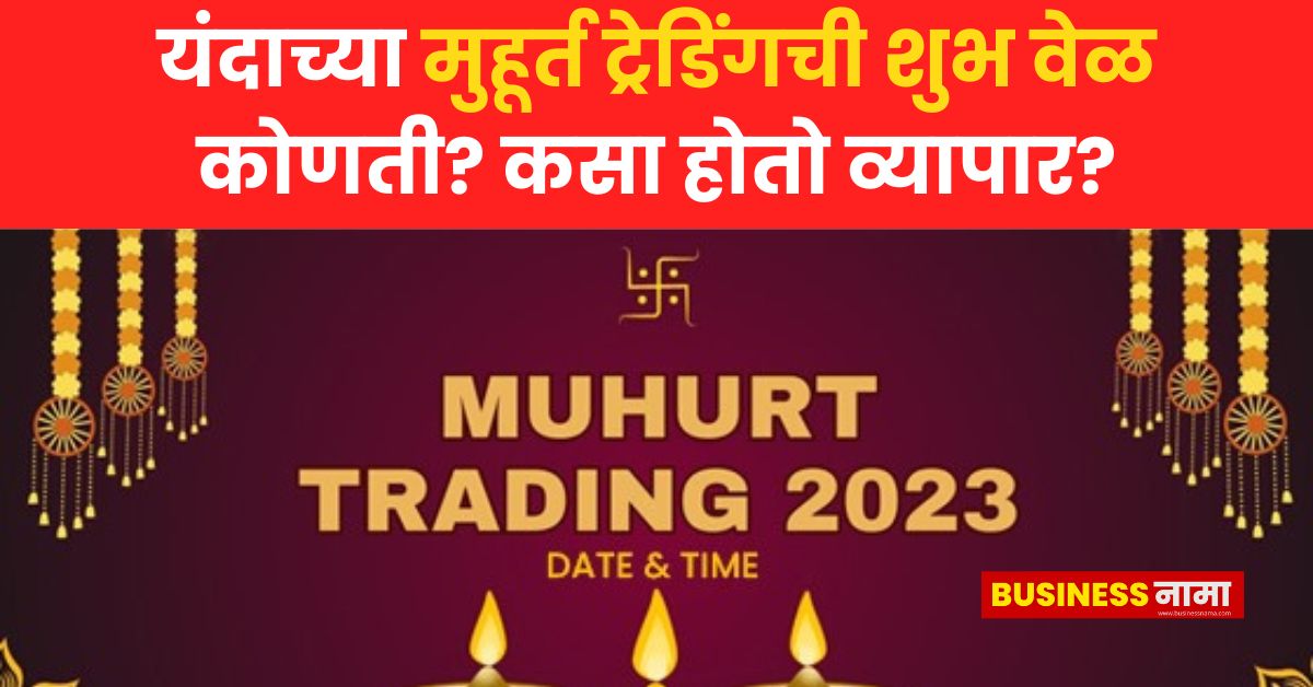 Diwali Muhurat Trading यंदाच्या मुहूर्त ट्रेडिंगची शुभ वेळ कोणती? कसा