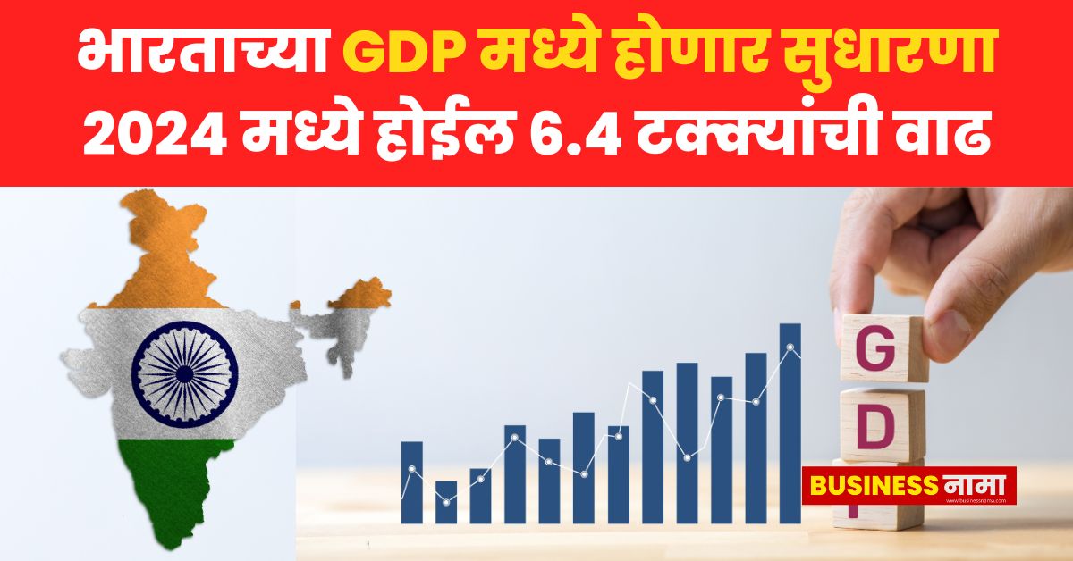GDP Growth In India भारताच्या GDP मध्ये होणार सुधारणा; 2024 मध्ये
