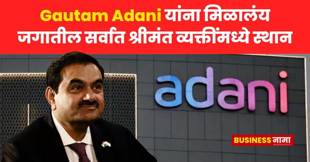 Gautam Adani यांना मिळालंय जगातील सर्वात श्रीमंत व्यक्तींमध्ये स्थान