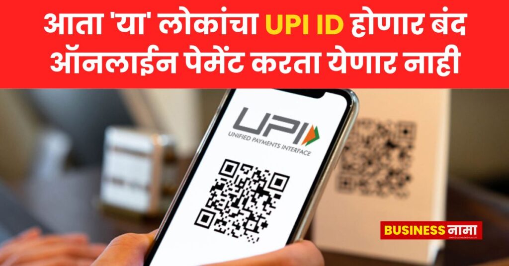 New UPI Rules : आता 'या' लोकांचा UPI ID होणार बंद; ऑनलाईन पेमेंट करता ...