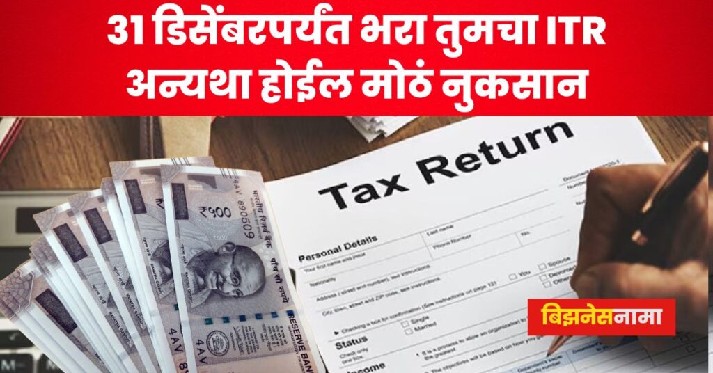 Tax Return 31 डिसेंबरपर्यंत भरा तुमचा ITR; अन्यथा होईल मोठं