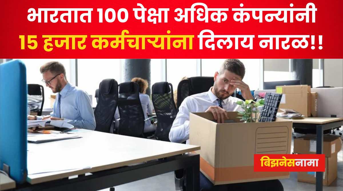 Layoffs In India यंदा भारतात 100 पेक्षा अधिक कंपन्यांनी 15 हजार