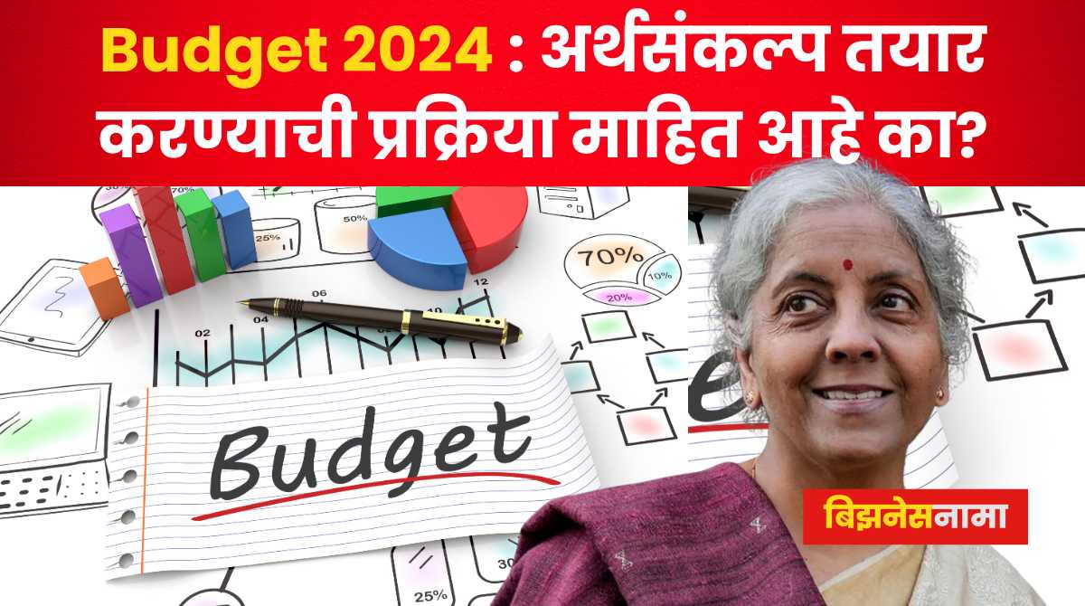 Budget 2024 अर्थसंकल्प तयार करण्याची प्रक्रिया माहित आहे का