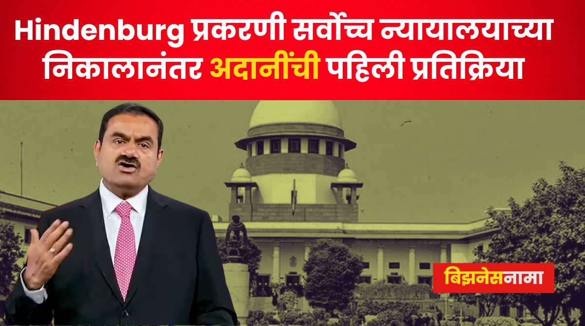 Adani-Hindenburg Case: सर्वोच्च न्यायालयाच्या निकालानंतर अदानींची पहिली ...