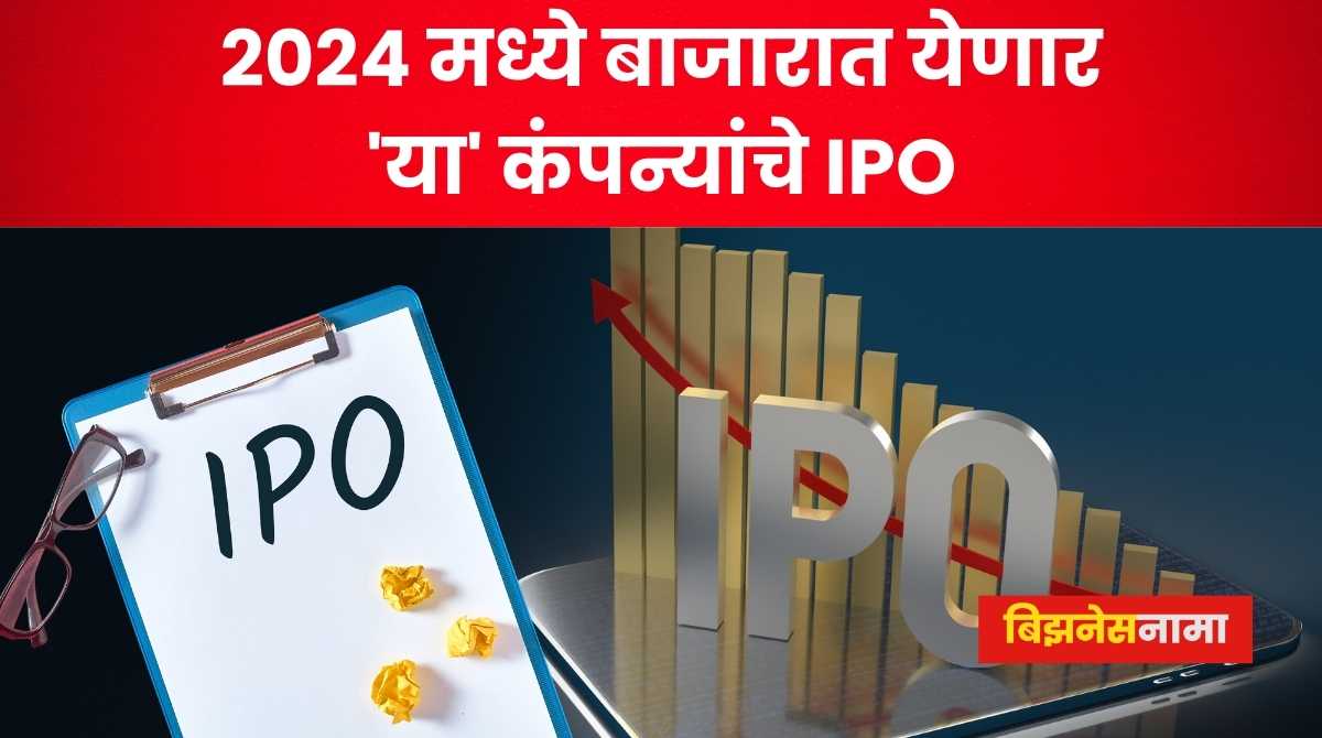 IPOs In 2024 पैसा तयार ठेवा रे!! 2024 मध्ये बाजारात येणार 'या