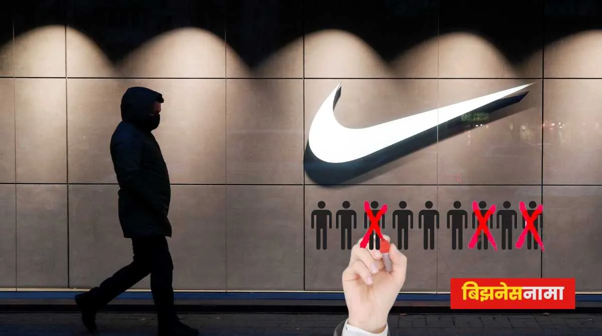 Nike Layoffs Nike कंपनीची 2 टक्के कर्मचाऱ्यांवर टांगती तलवार; नेमकं